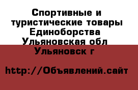 Спортивные и туристические товары Единоборства. Ульяновская обл.,Ульяновск г.